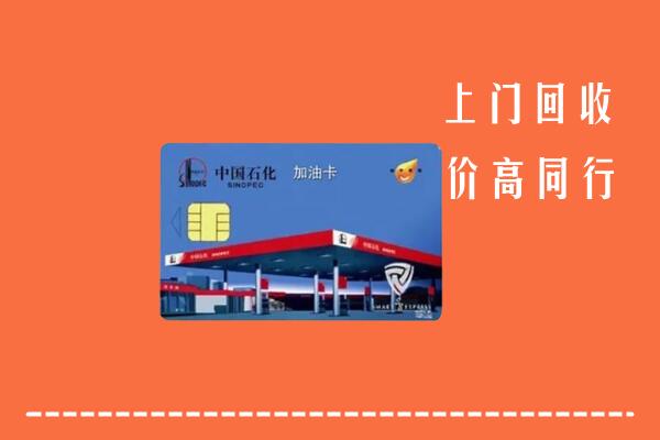 饶平县回收加油卡