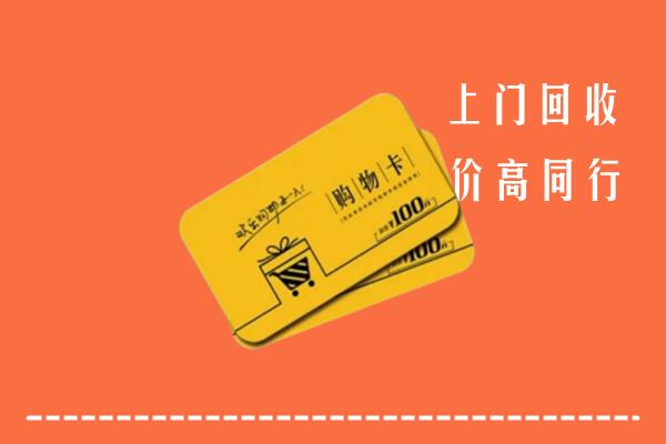饶平县回收购物卡